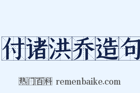 付诸洪乔造句是什么意思的图片